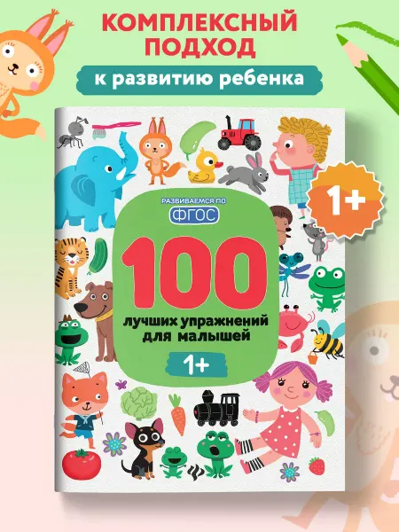 Феникс-премьер 100 лучших упражнений для малышей 1+ Развивающие книги