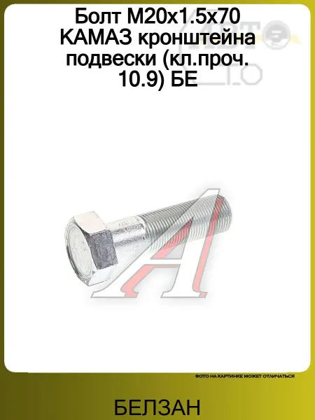 БЕЛЗАН Болт М20х1.5х70 КАМАЗ кронштейна подвески (кл.проч. 10.9)