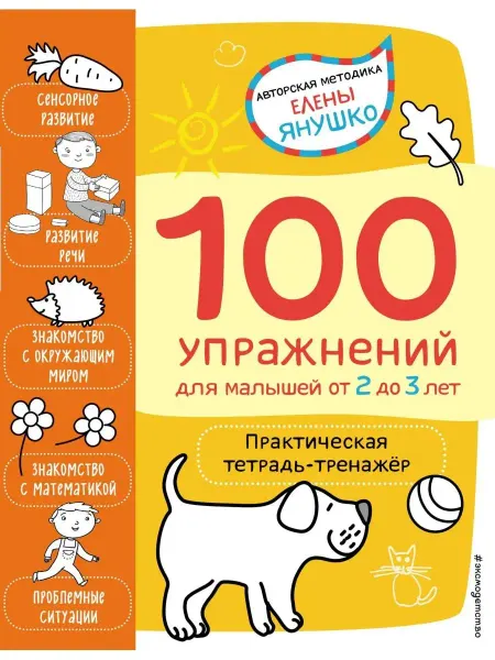 Эксмо 2+ 100 упражнений для малышей от 2 до 3 лет. Практическая те