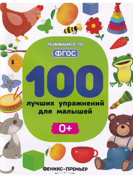 Феникс-премьер 100 лучших упражнений для малышей