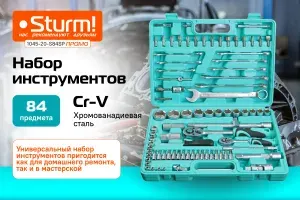 Sturm! Набор инструментов 84 предмета 1045-20-S84SP