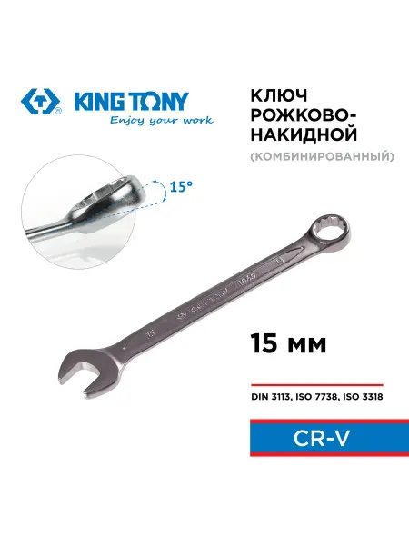 KING TONY Ключ комбинированный 15 мм 1060-15