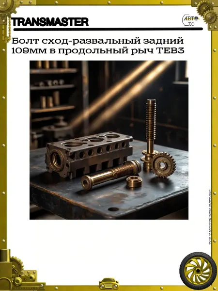 TRANSMASTER Болт сход-развальный задний 109мм в продольный рыч TEB3
