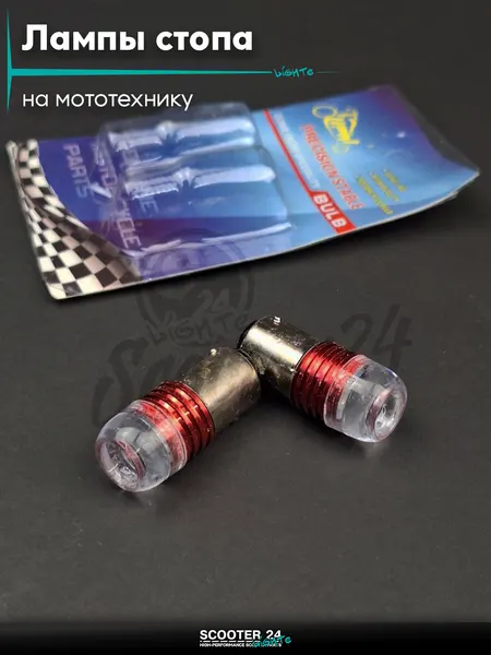 Скутер Персонал Лампы стопа диодные S25 12V 21 5W 2шт