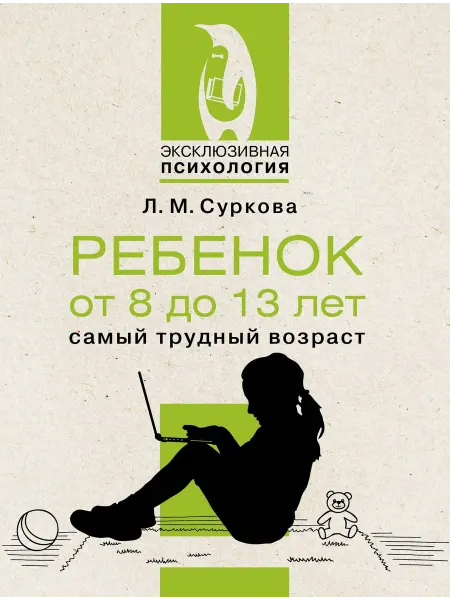 Ребенок от 8 до 13 лет самый трудный … книга Лариса Суркова