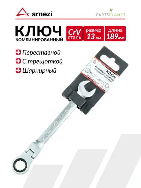 ARNEZI Ключ комбинированный 13 мм трещоточный, шарнирный