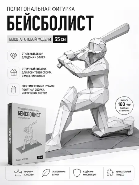 PaperToy Бумага для рукоделия 3D конструктор бейсболист 35 см