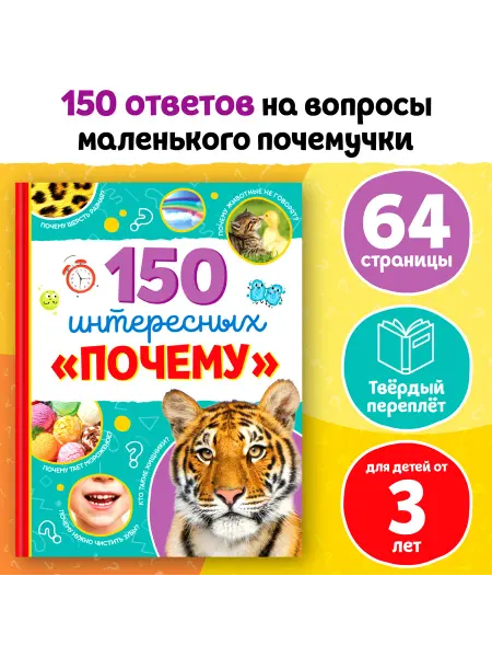 АСТ-Пресс Энциклопедия детская «150 интересных почему», 64 стр