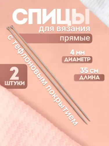 Спицы для вязания, прямые, с тефлоновым покрытием, диаметр 4 мм, 35 см, 2 шт.