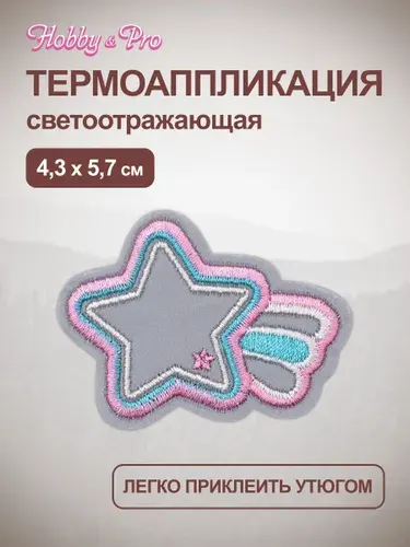 Термонаклейка для одежды, светоотражающая Звездочка, 4,3х5,7 см, Hobby&Pro