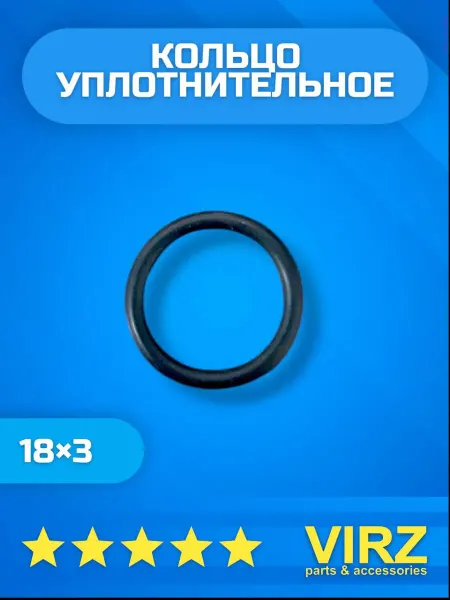 VIRZ Кольцо уплотнительное 18×3 O-RING