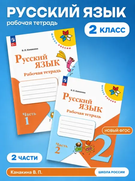 Русский язык 2 класс рабочая тетрадь в 2-х частях Канакина
