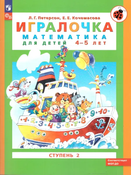 Просвещение Игралочка. Математика 4-5 лет. Учебная тетрадь. Часть 2