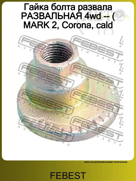 FEBEST Гайка болта развала РАЗВАЛЬНАЯ 4wd -- ( MARK 2, Corona, cald