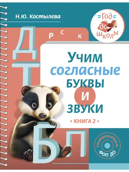 Издательство АСТ Учим согласные буквы и звуки. Книга 2