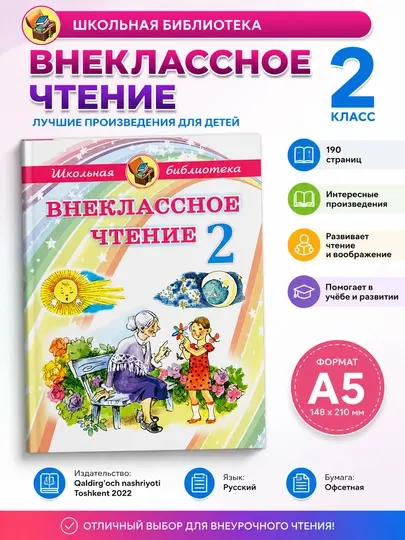Внеклассное чтение 2 класс Школьная библиотека