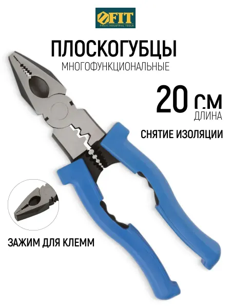 FIT FINCH INDUSTRIAL TOOLS FIT Плоскогубцы 20 см пассатижи многофункциональные