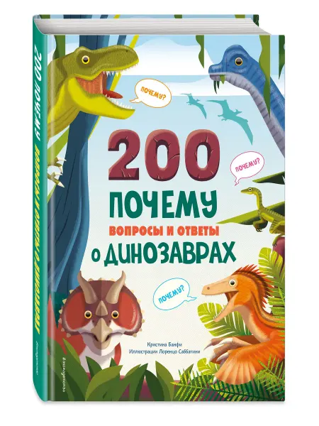 Эксмодетство 200 ПОЧЕМУ. Вопросы и ответы о динозаврах