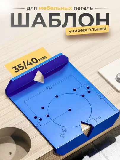 Шаблон для установки мебельных петель, универсальный, 35 40 мм