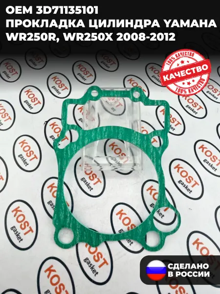 KOST gasket Прокладка цилиндра Yamaha WR250R, WR250X 2008-2012