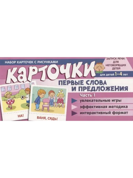 24 Наш Книжный Дом Набор карточек с рисунками. Первые слова и предложения. Час