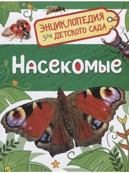 Территория Книг 24 Насекомые. Энциклопедия для детского сада