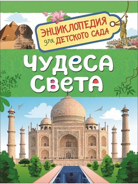 Территория Книг 24 Чудеса света. Энциклопедия для детского сада
