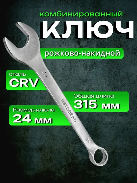АВТОDЕЛО Ключ комбинированный 24х24 31024