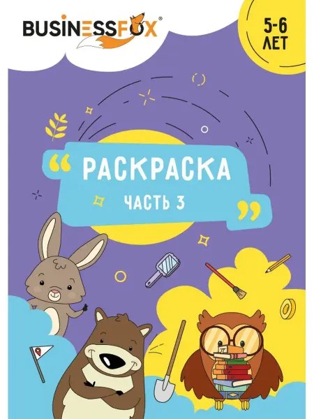 BusinessFox Раскраска детская часть 3