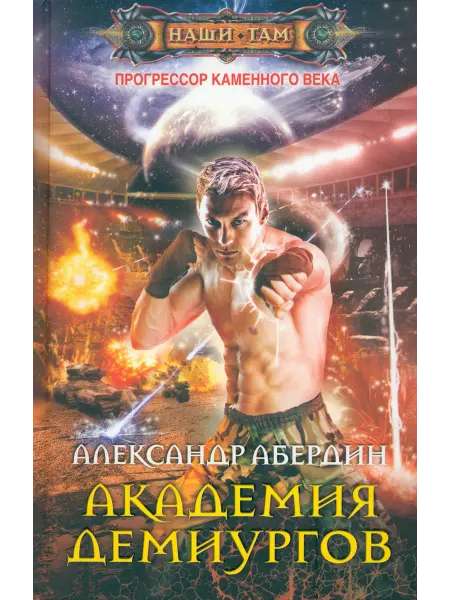 Центрполиграф Прогрессор каменного века. Книга 3. Академия демиургов
