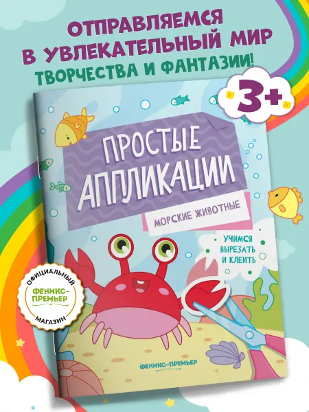 Феникс-премьер Морские животные Аппликации для детей 3 года