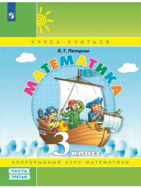 Просвещение/Бином. Лаборатория знаний Петерсон. Математика 3 кл. Учебник-тетрадь. Часть 3
