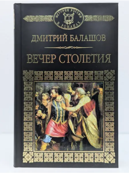 Комсомольская правда История России в романах. Святая Русь. Том 3. Вечер столетия