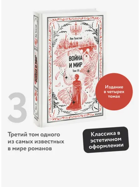 Издательство Манн, Иванов и Фербер Война и мир. Том 3. Вечные истории