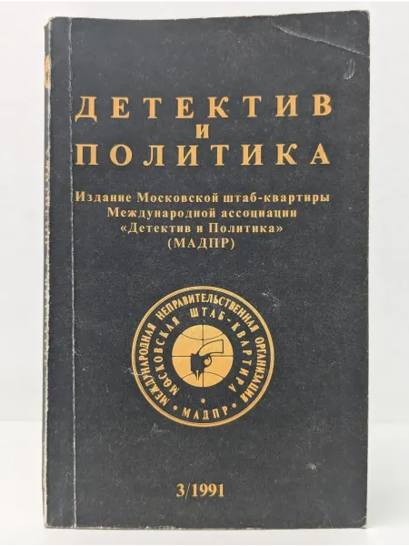Новости Детектив и политика. Выпуск 3