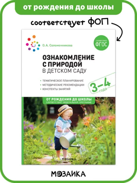 ОТ РОЖДЕНИЯ ДО ШКОЛЫ Книга для детей, ознакомление с природой ФОП 3+