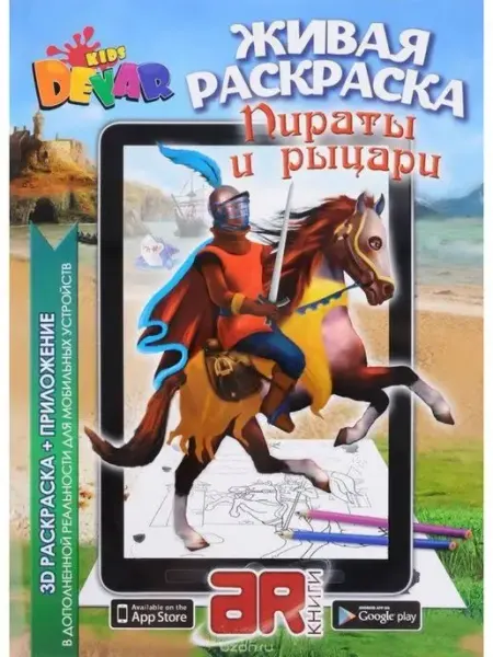 DEVAR 3D Живые картинки Раскраска для малышей "Пираты и Рыцари"