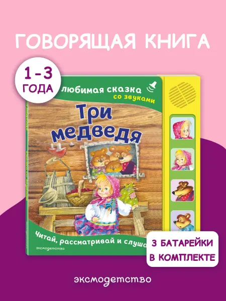 Эксмо Три медведя. Сказка со звуками для малышей, 4 кнопки