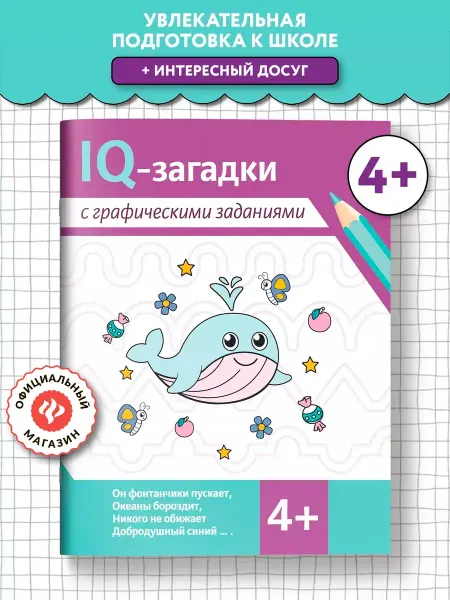 Издательство Феникс IQ-загадки с графическими заданиями 4+ Загадки для детей