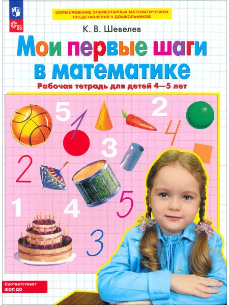 Мои первые шаги в математике.Рабочая тетрадь для детей 4-5 л