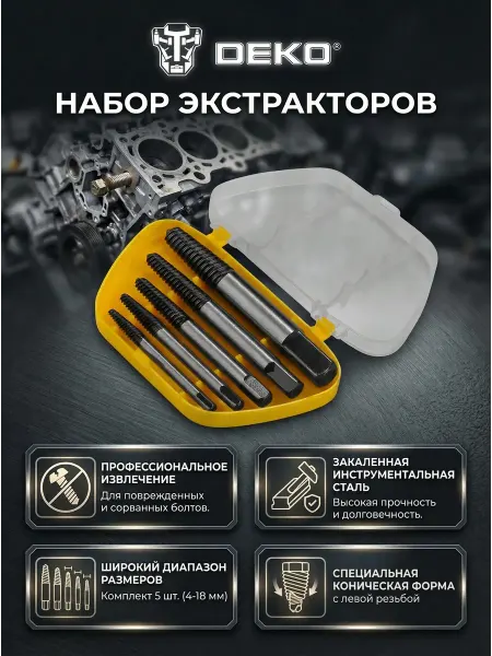 DEKO Набор экстракторов для выкручивания болтов 5 шт 4-18 мм