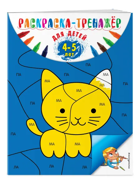 Эксмо Раскраска для малышей 4-5 лет. Развивашка для детей