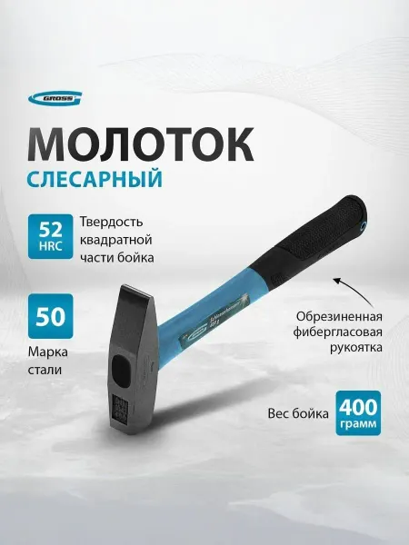 Слесарный молоток 400 г с квадратным бойком и обрезиненной