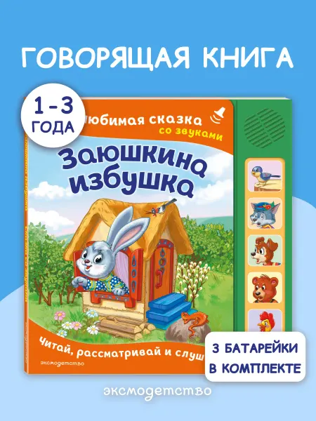 Эксмо Заюшкина избушка. Музыкальная книга для малышей, 5 кнопок