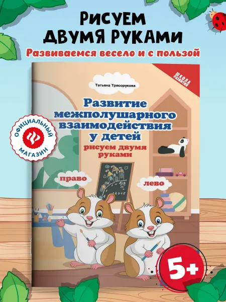 Издательство Феникс Развитие межполушарного взаимодействия 5+