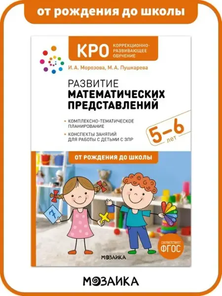 ОТ РОЖДЕНИЯ ДО ШКОЛЫ Книга КРО развития математических представлений у детей 5+