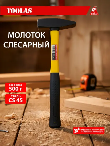Toolas Молоток слесарный с фиберглассовой ручкой 500г, желтый