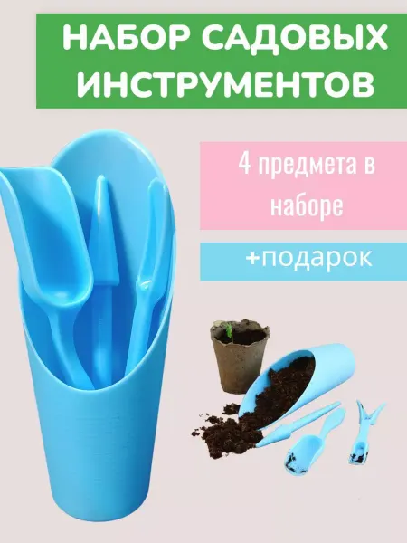 АрФи Набор садовых инструментов для пересадки растений