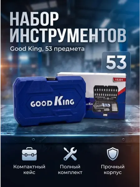 Набор инструментов для автомобилей 53 предмета