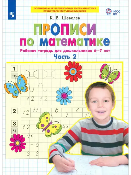Прописи по математике. Рабочая тетрадь для дошкольников 6-7